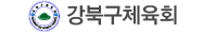 강북구체육회