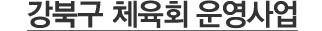 강북구 체육회 운영사업