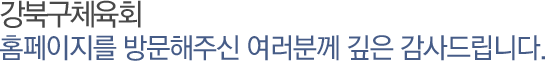 강북구체육회 홈페이지를 방문해주신 여러분께 깊은 감사드립니다.