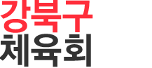 강북구 체육회