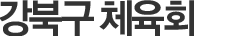 강북구 체육회